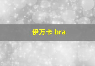 伊万卡 bra